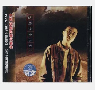 正版 沈庆这么多年以来CD光盘 中国校园民谣代表作 青春2013再版