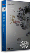 琼·芳登乔治桑德斯 正版 劳伦斯奥利弗 蝴蝶梦DVD9 希区柯克 电影