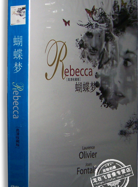 正版电影 蝴蝶梦DVD9 劳伦斯奥利弗 琼·芳登乔治桑德斯 希区柯克