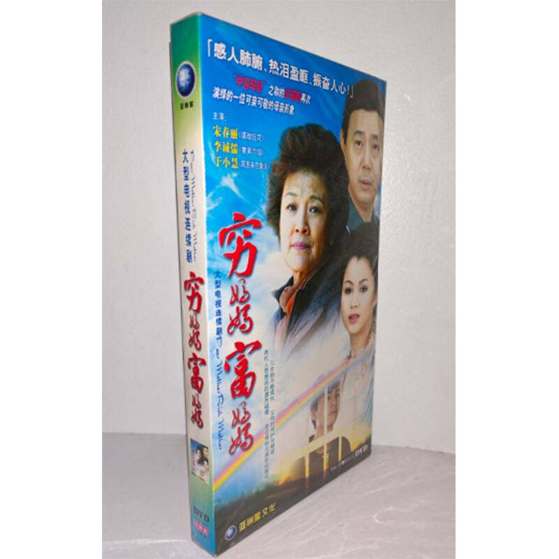 正版电视剧 穷妈妈富妈妈5DVD经济版盒装电视剧光盘