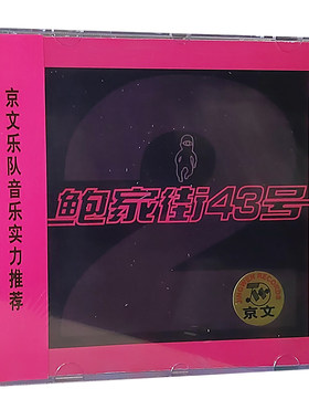 正版专辑 鲍家街43号2风暴来临 CD 游戏 京文唱片