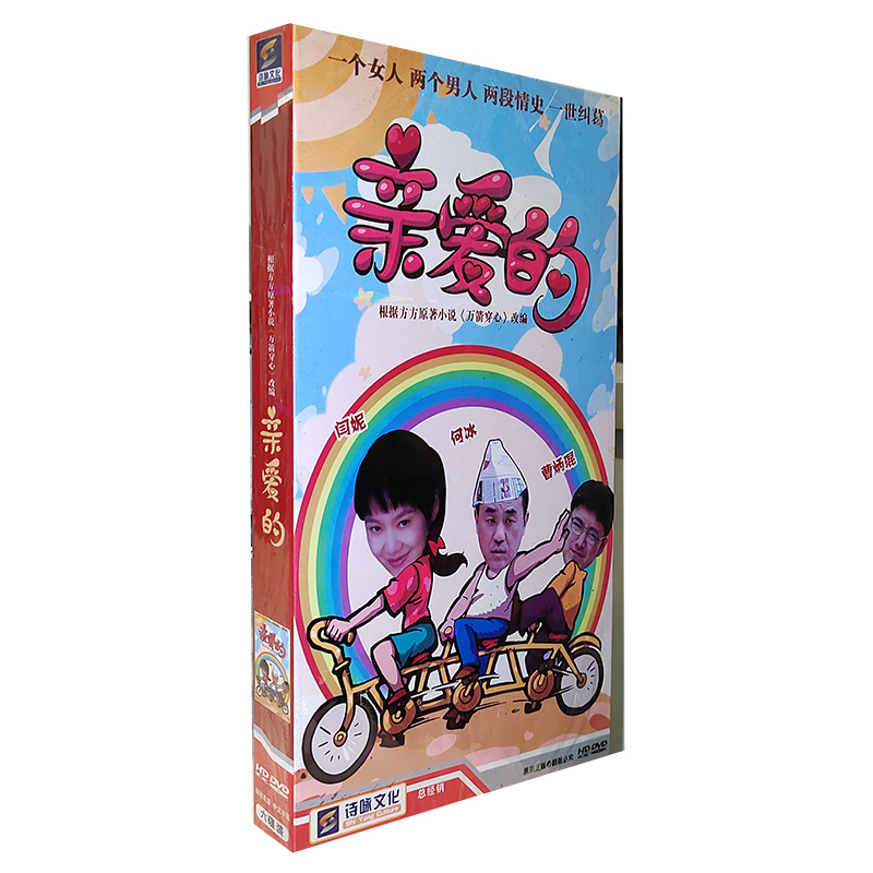 正版电视剧 亲爱的 6DVD经济版盒装碟片