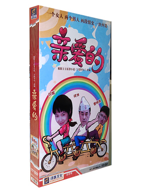 正版电视剧 亲爱的 6DVD经济版盒装碟片