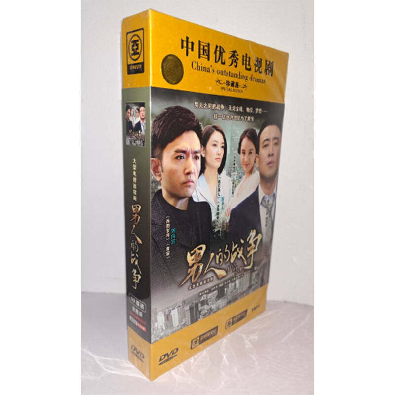 正版电视剧 男人的战争10DVD珍藏版电视剧光盘