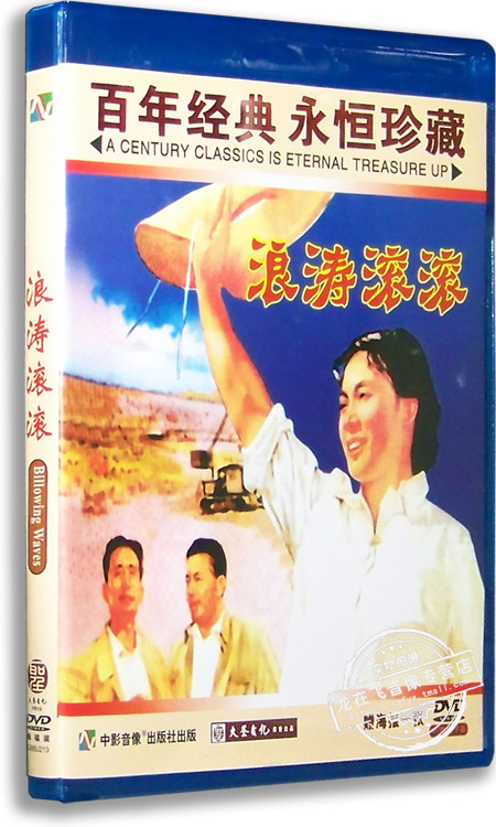 正版老电影 浪涛滚滚dvd 盒装 秦怡 陈戈 彭奇愚 郑大年 红色经典