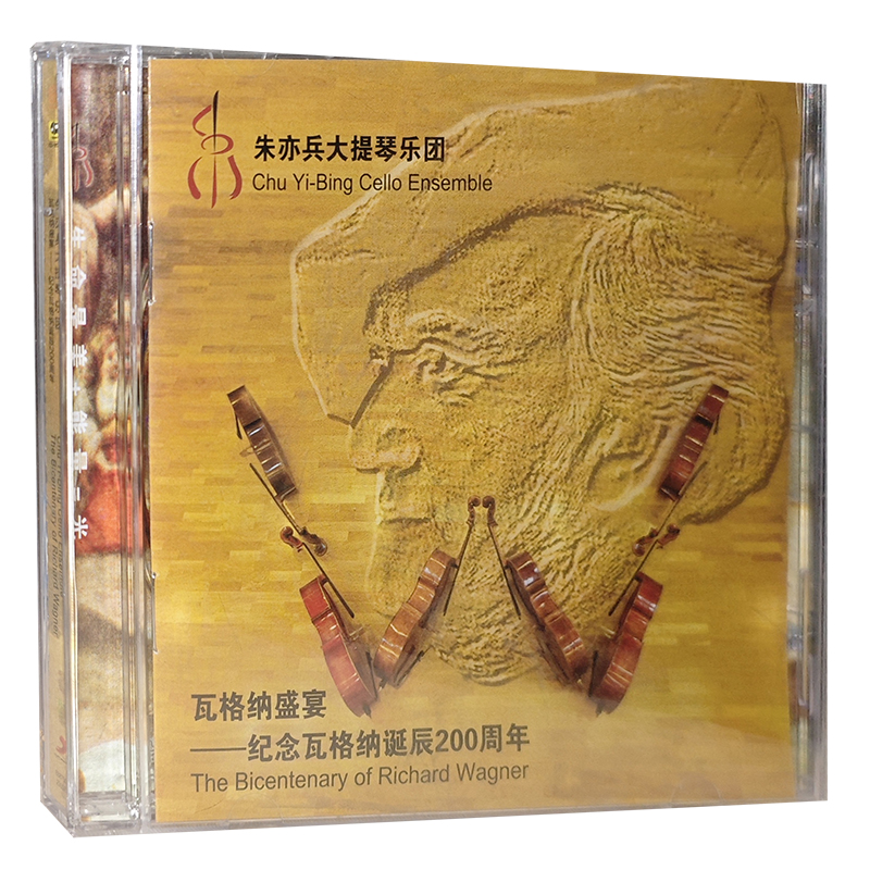 正版碟片朱亦兵大提琴乐团瓦格纳盛宴CD碟纪念瓦格纳诞辰200周年