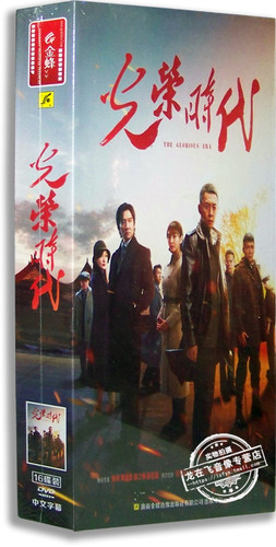 正版电视剧 光荣时代 16DVD 精装版 张译 黄志忠 46集