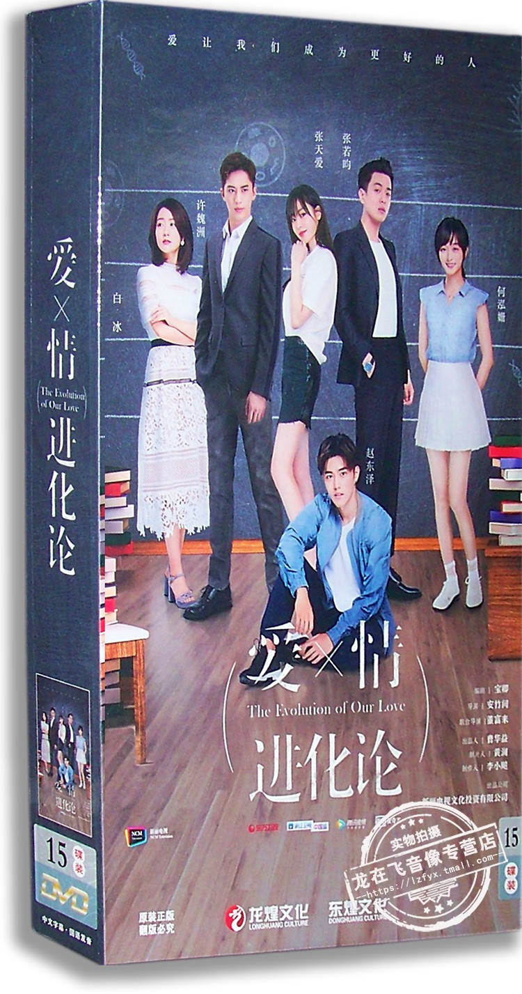 正版电视剧 爱情进化论 15DVD 精装版 张若昀 张天爱 许魏洲 40集