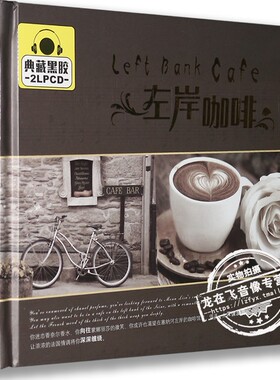 正版正品 左岸咖啡 典藏黑胶2LPCD