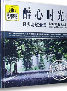 正版现货 醉心时光 经典老歌全集 典藏黑胶 2LPCD 我只在乎你