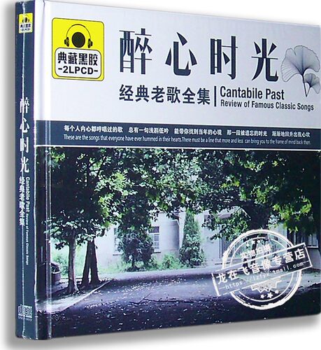 正版现货 醉心时光 经典老歌全集 典藏黑胶 2LPCD 我只在乎你