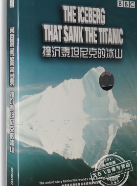 正版BBC记录片DVD光碟 撞沉泰坦尼克的冰山 盒装DVD 英语原音