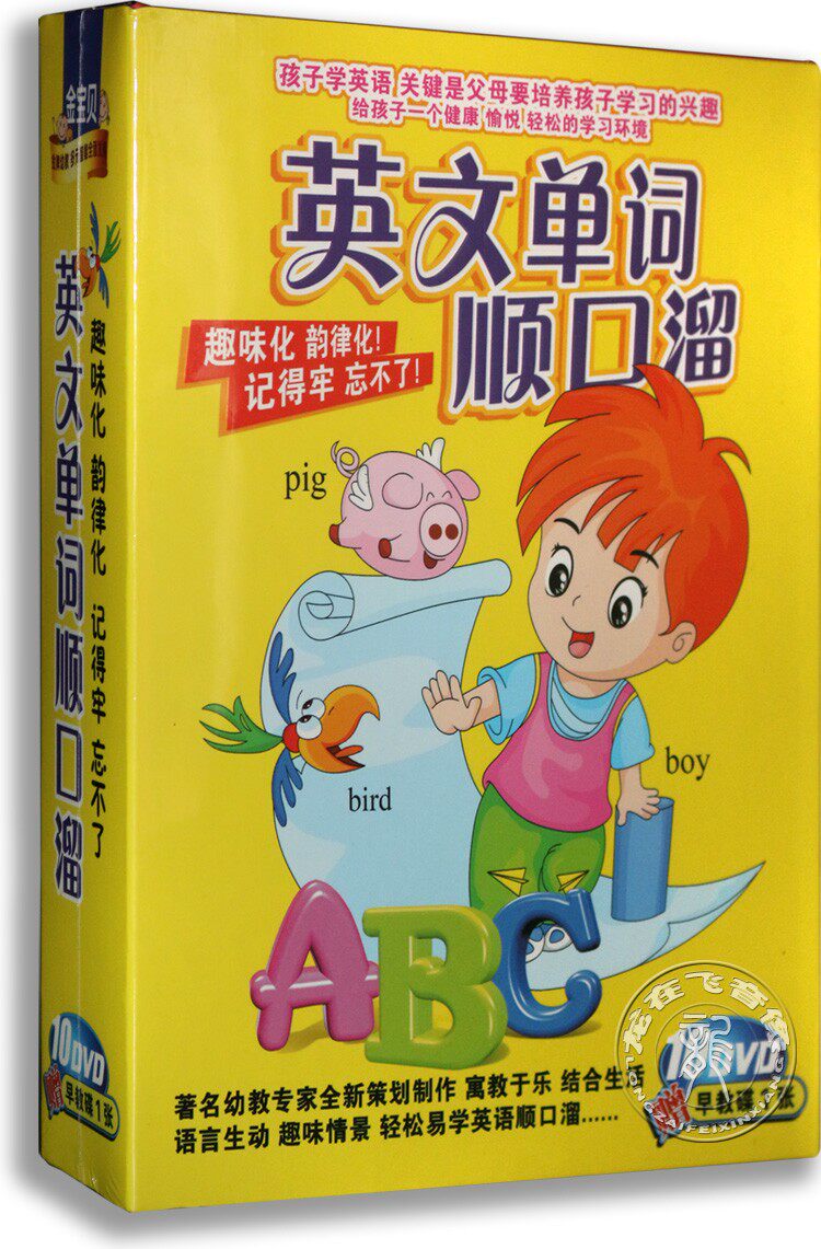 正版 英文单词顺口溜 10DVD儿童英语启蒙学习教材光盘