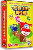 卡通 第1季 超级飞侠1 DVD 儿童动画片光盘 英文版 正版