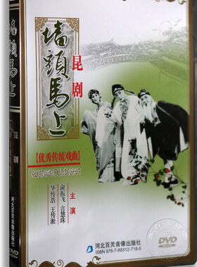 正版传统戏曲 墙头马上 DVD 昆剧 俞振飞 言慧珠 华传浩