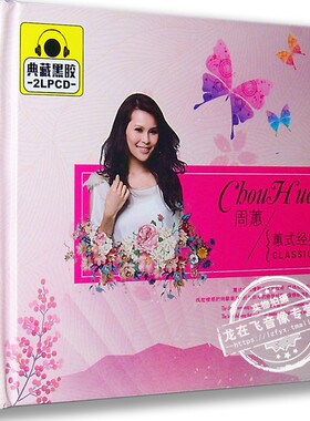 正版专辑 周蕙:蕙式经典 典藏黑胶 2LPCD 约定 风铃 爱过不伤心