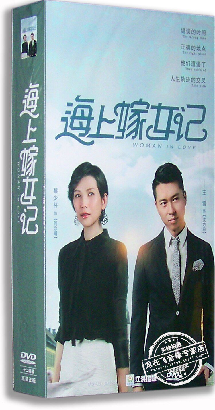 正版现货 海上嫁女记 电视剧精装版 12dvd 蔡少芬 王雷 46集