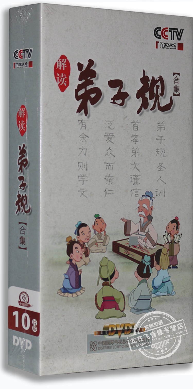 正版百家讲坛 钱文忠解读弟子规合集10DVD 央视百科