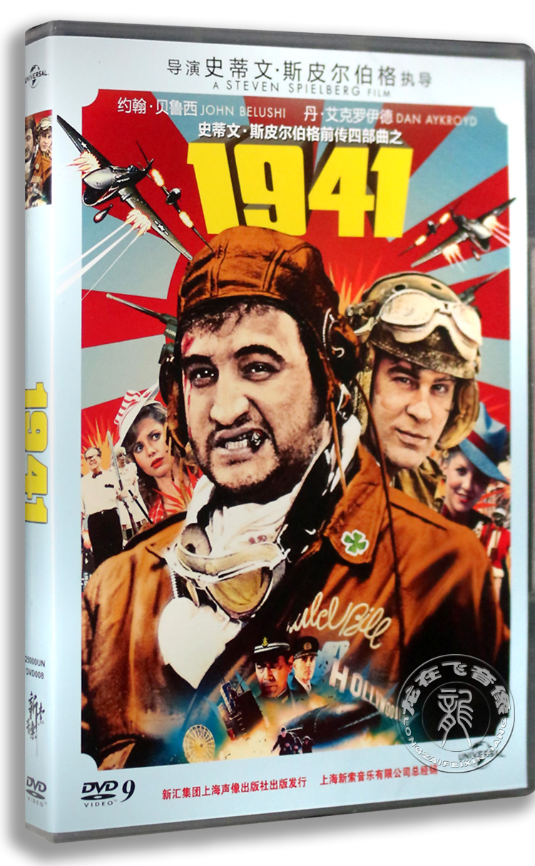 正版国外搞笑电影dvd碟片1941 盒装DVD9高清电影 丹·艾克罗伊德