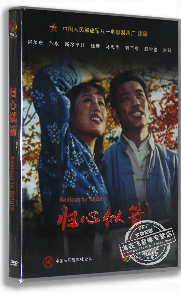 正版老电影DVD光碟 归心似箭盒装DVD赵尔康 斯琴高娃