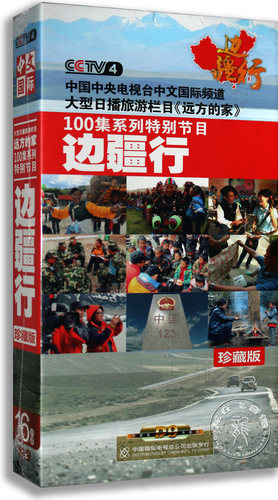 正版纪录片 远方的家百集系列节目：边疆行16DVD D9 央视百科
