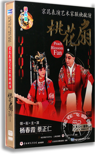 正版 数字电影 桃花扇 2DVD 京昆表演艺术家联合献演 杨春霞
