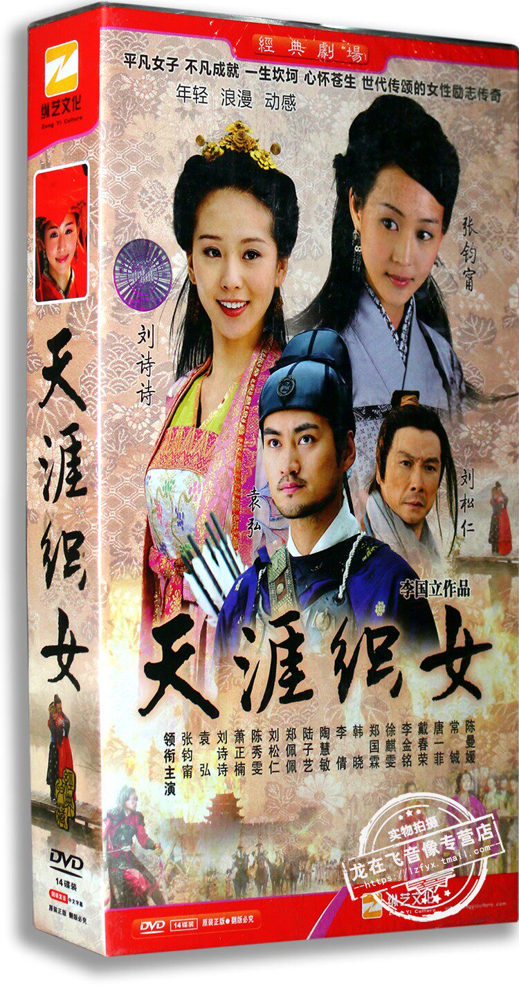 正版电视剧 天涯织女 14dvd 精装版 刘诗诗 张钧甯 袁弘 刘松仁