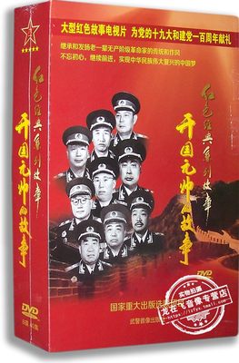 正版百科 红色经典系列故事 开国元帅的故事8DVD 40集 纪录片