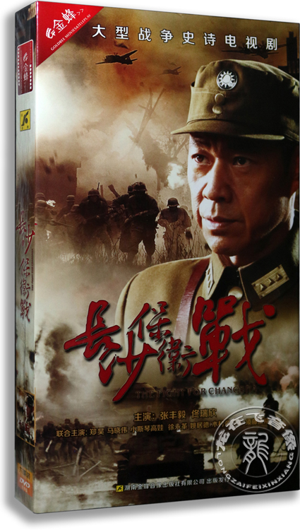 正版电视剧 长沙保卫战 6dvd 经济版 张丰毅 佟瑞欣 战争史诗剧