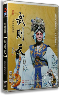 正版 京剧 武则天2DVD 王蓉蓉 杜镇杰 包飞 北京京剧院演出