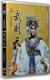 京剧 包飞 武则天2DVD 杜镇杰 北京京剧院演出 王蓉蓉 正版