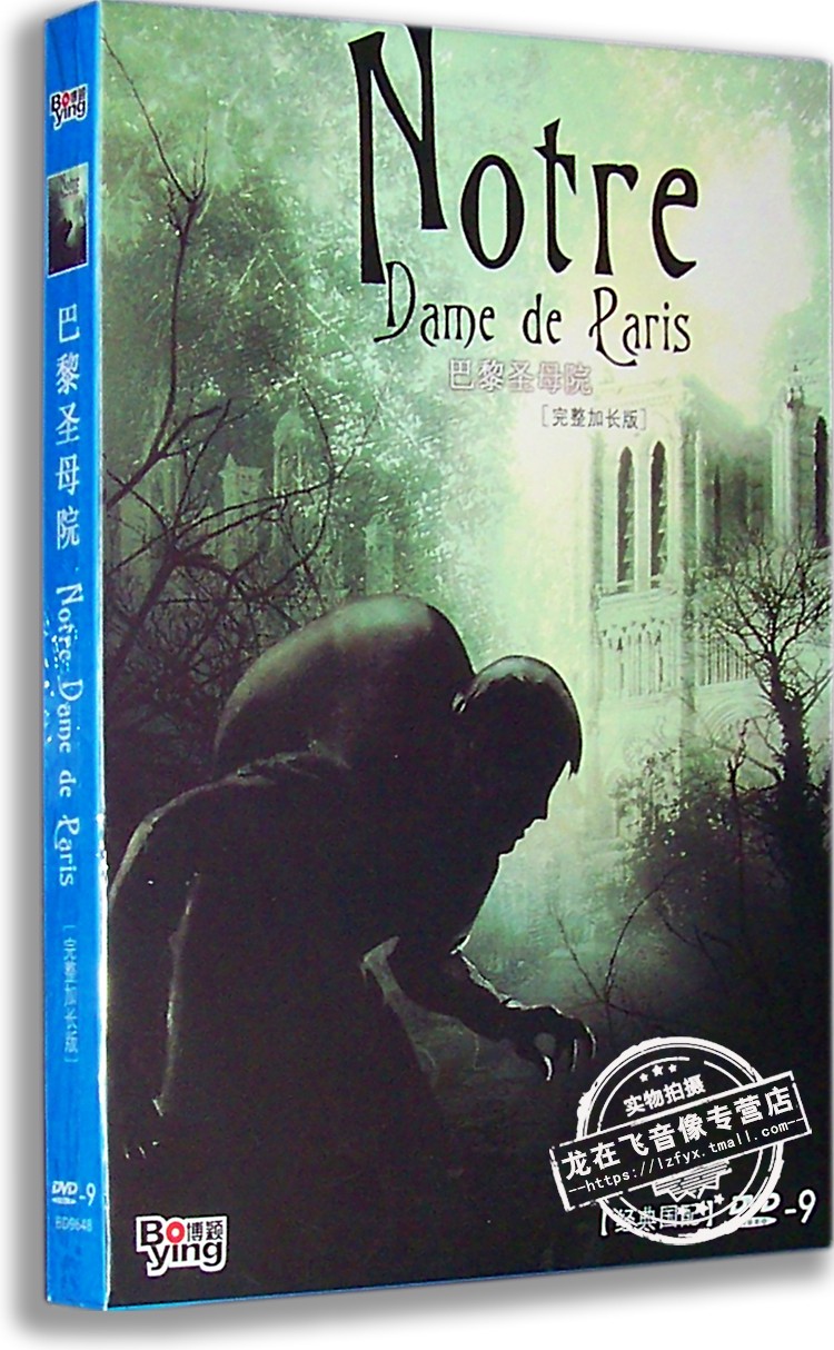 正版电影 巴黎圣母院DVD9 完整加长版 经典老电影 国语配音