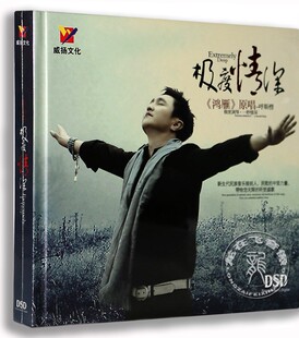 原唱 呼斯楞 新专辑：极度情深 鸿雁 DSD 威扬文化 正版