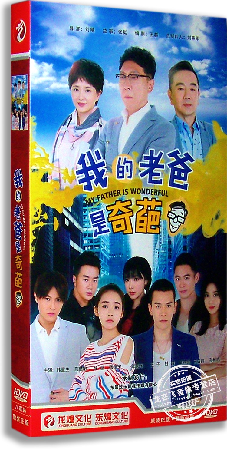 现货正版电视剧 我的老爸是奇葩 经济版 8dvd 韩童生 陶慧敏