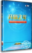 2DVD 开局之年 央视科教频道纪录片 央视百科 正版