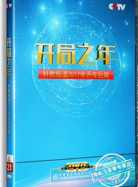 正版央视百科 开局之年 2DVD 央视科教频道纪录片