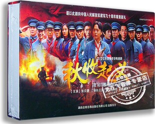正版电视剧 秋收起义12DVD 精装版 侯京健 赵韩樱子