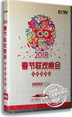 2018春节联欢晚会 央视狗年春晚 2DVD 中央电视台 盒装 正版