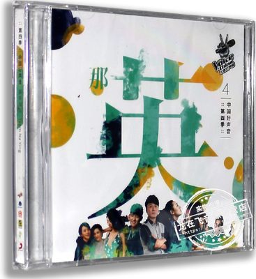 现货|正版专辑 中国好声音 第四季学员大碟-那英组 CD+歌词本