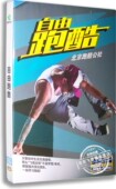 DVD 自由跑酷 北京跑酷公社示范讲解 现货 正版