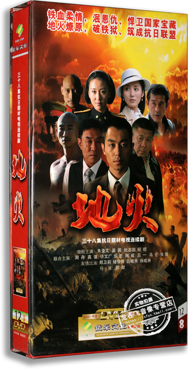 正版电视剧 地火 12DVD 精装版高清 朱亚文 苗圃 杜志国
