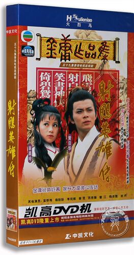 正版电视剧 TVB 射雕英雄传 83版 6DVD经济版 黄日华 翁美玲
