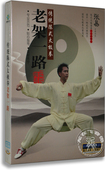 百科 老架一路DVD 张易教授 太极拳 武术教学光盘dvd 传统陈式 正版