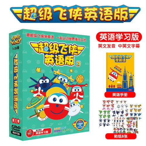 正版卡通 超级飞侠英文原版 第三季5DVD 英语学习版动画片碟片