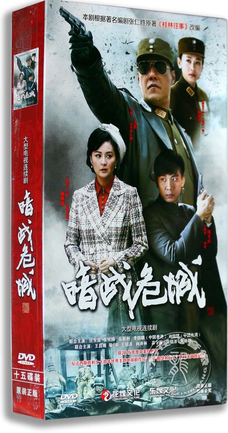 现货正版电视剧DVD光盘 暗战危城 高清15DVD精装版 于震 戴娇倩