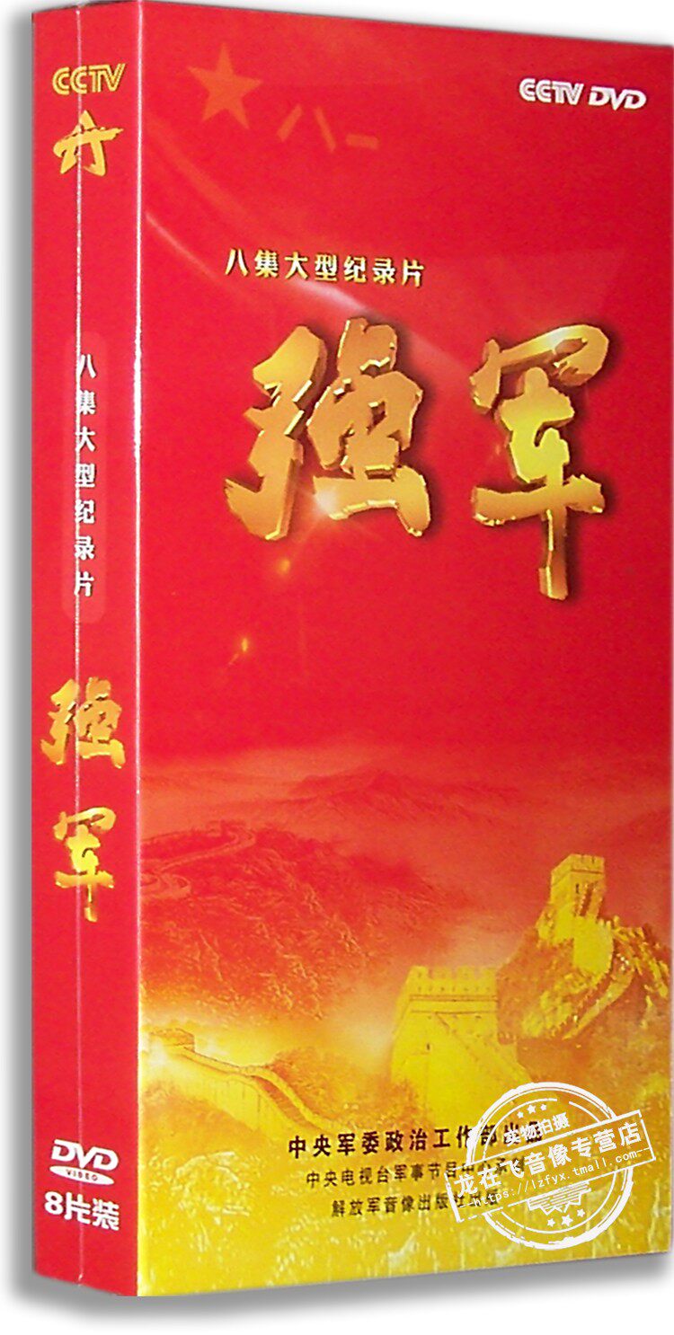 正版百科 强军 8DVD 央视专题片音像纪录片八集大型纪录片