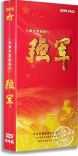 8DVD 正版 百科 强军 央视专题片音像纪录片八集大型纪录片