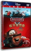 正版 儿童动画片dvd赛车总动员板牙狂想曲迪士尼儿童动画片DVD9