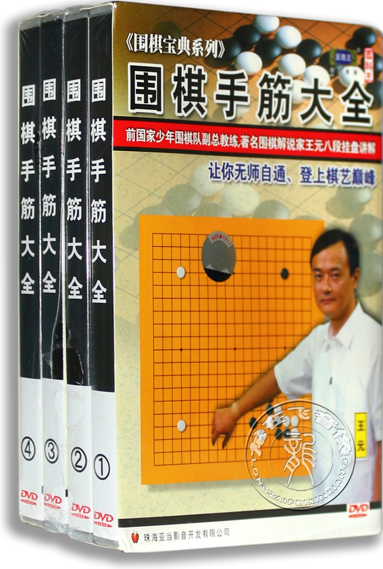 正版围棋宝典DVD光盘 围棋手筋大全 4DVD精装版 王元八段挂盘讲解