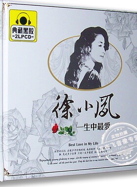 正版现货 徐小凤：一生中最爱 典藏黑胶 2LPCD 风中的微笑